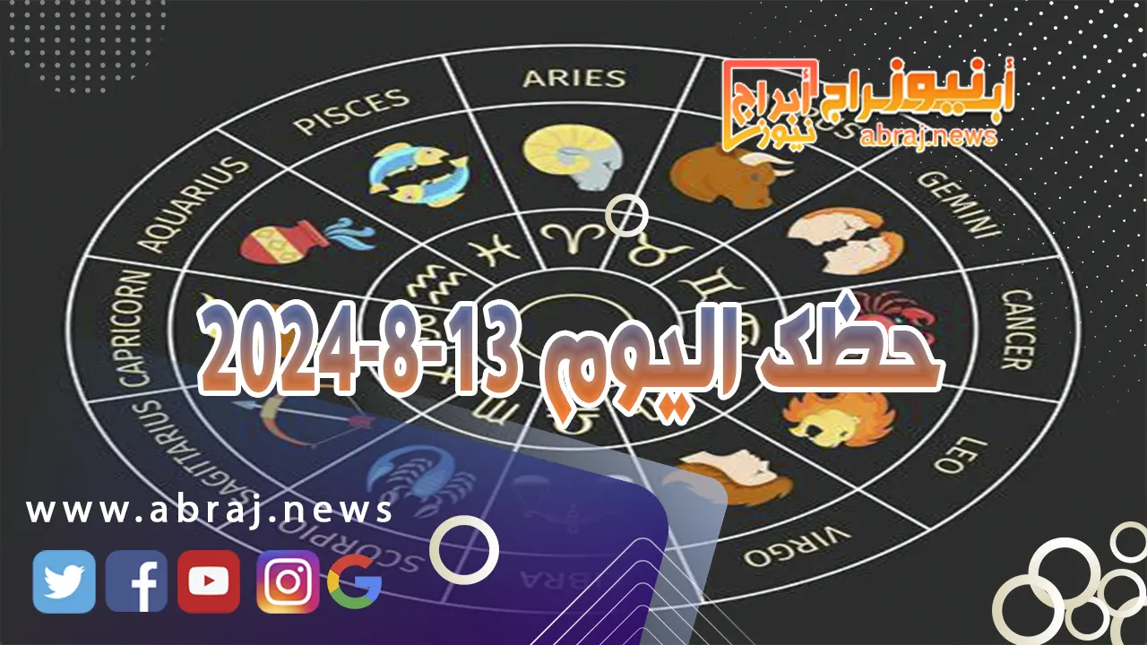 حظك اليوم 13-8-2024