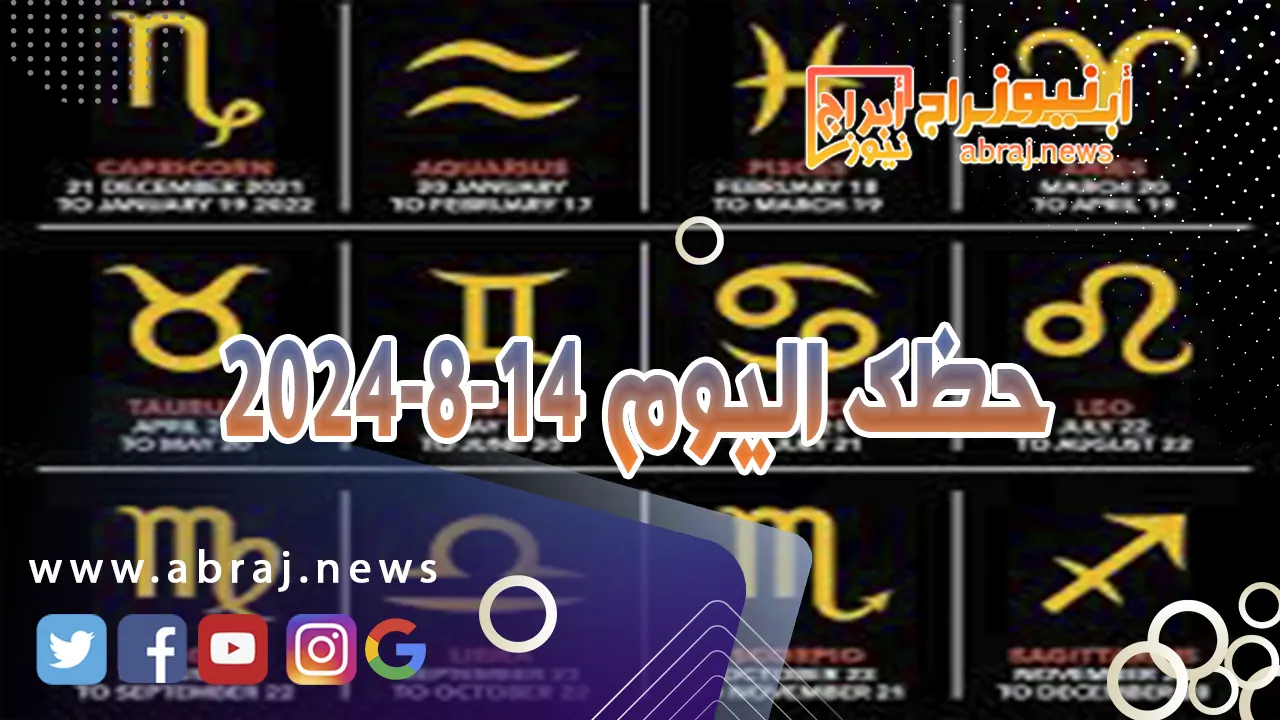 حظك اليوم 14-8-2024