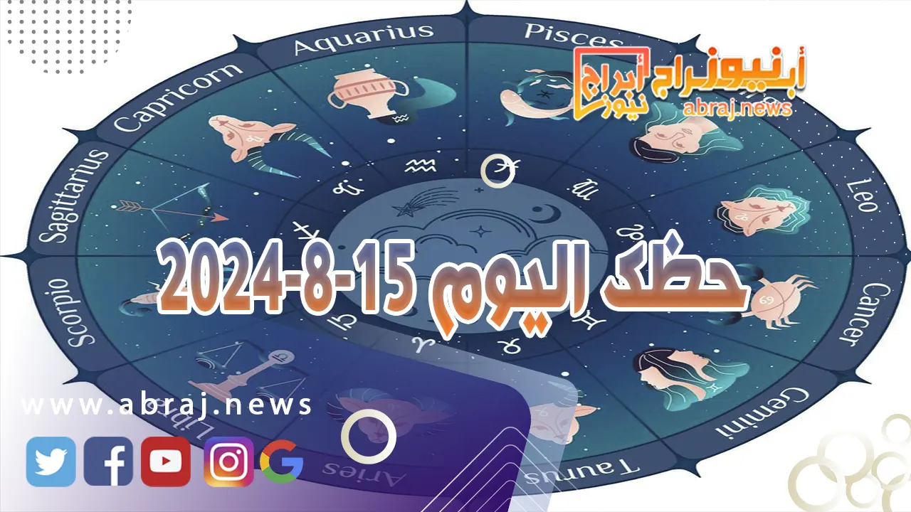 حظك اليوم 15-8-2024