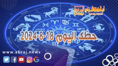 حظك اليوم 18-8-2024