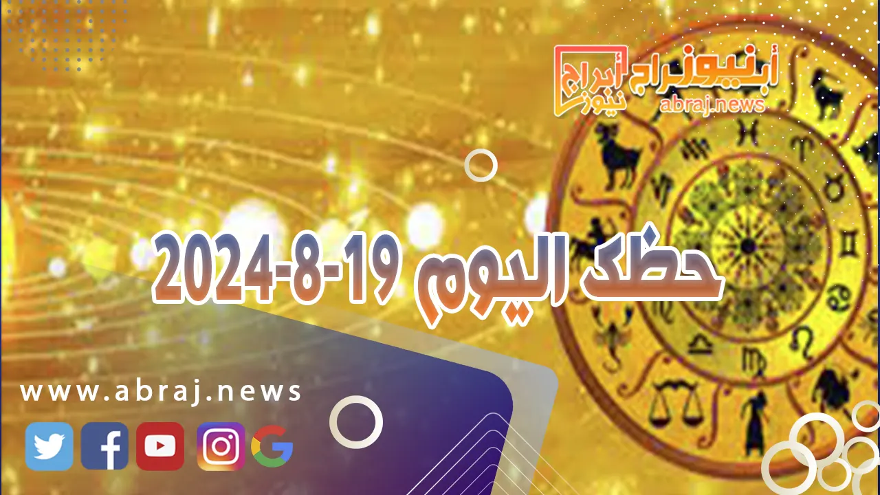 حظك اليوم 19-8-2024