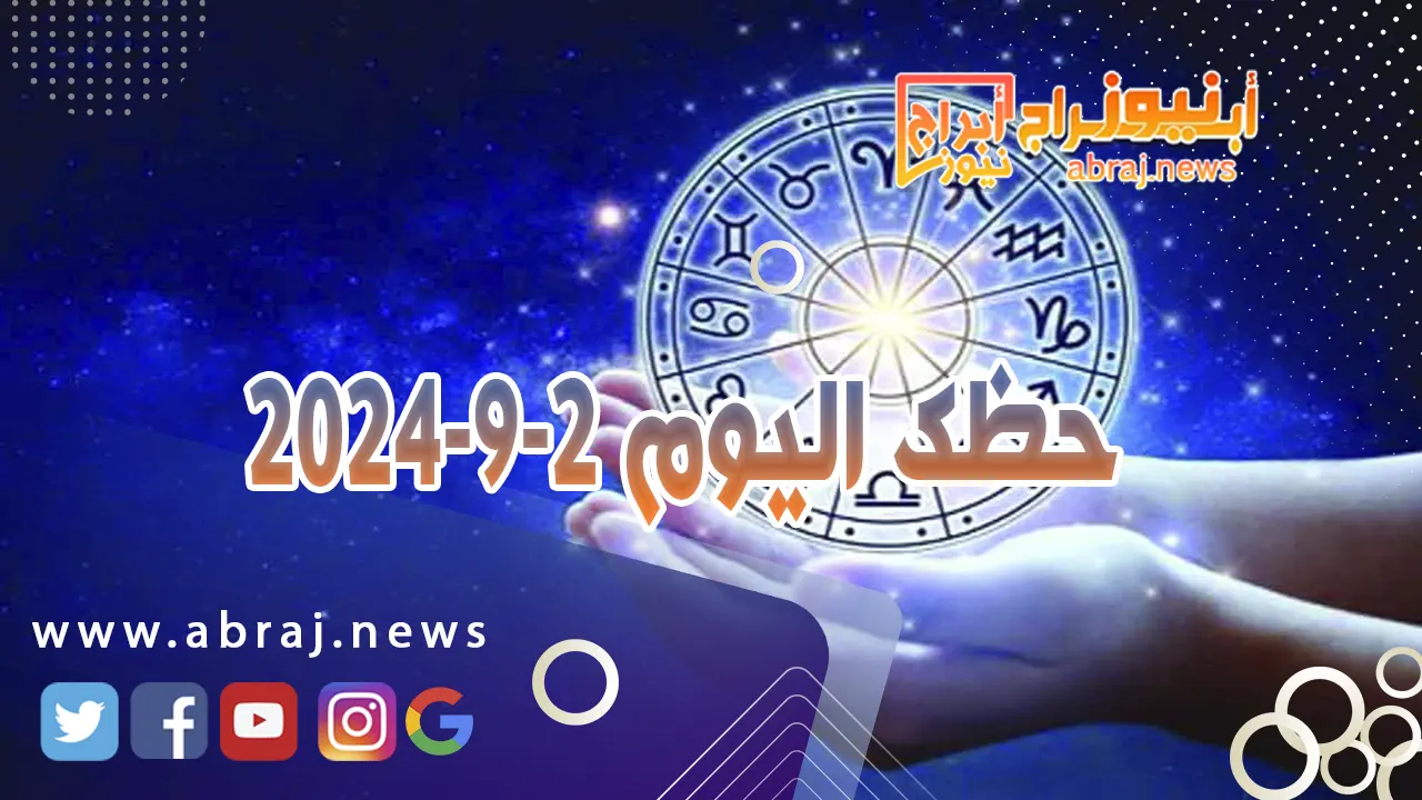 حظك اليوم 2-9-2024