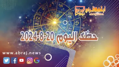 حظك اليوم 20-8-2024