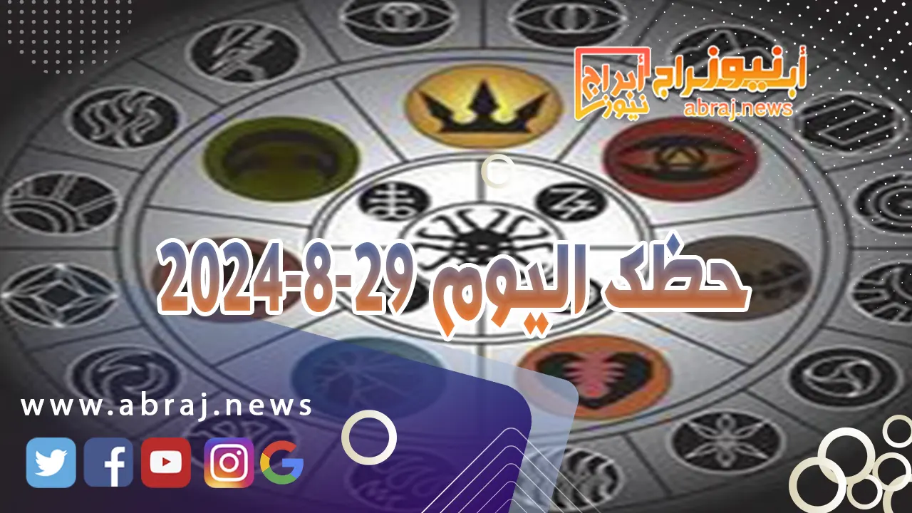 حظك اليوم 29-8-2024