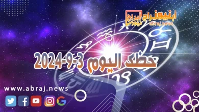 حظك اليوم 3-9-2024