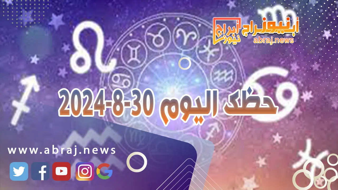 حظك اليوم 30-8-2024