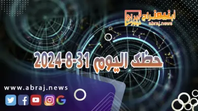 حظك اليوم 31-8-2024