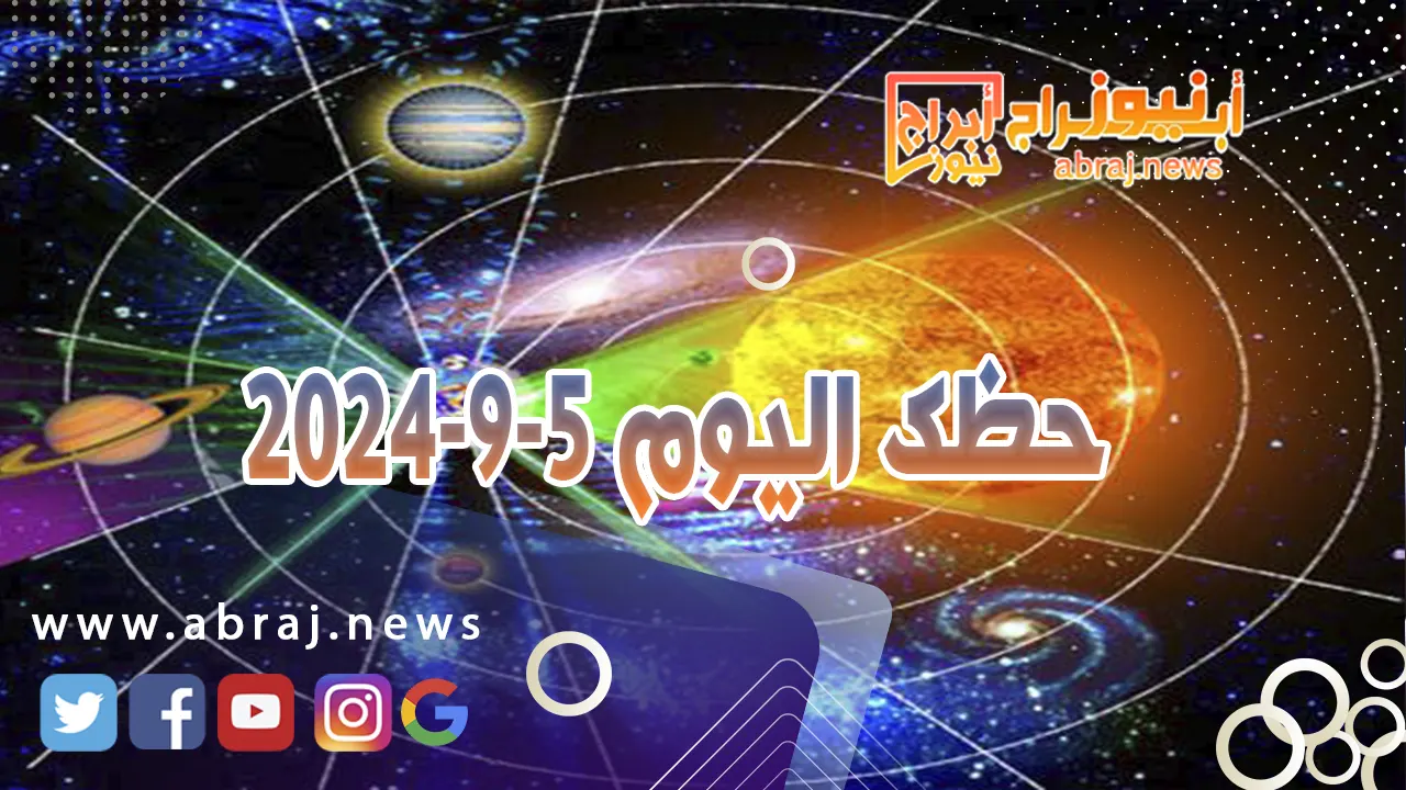 حظك اليوم 5-9-2024