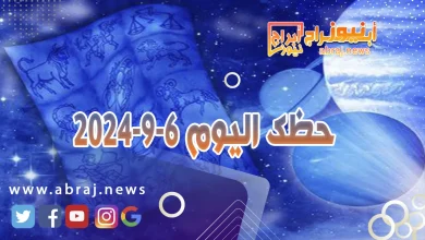 حظك اليوم 6-9-2024