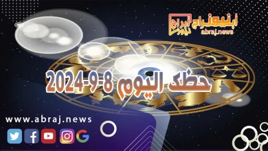 حظك اليوم 8-9-2024