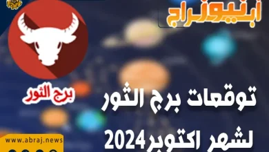 توقعات برج الثور لشهر اكتوبر 2024