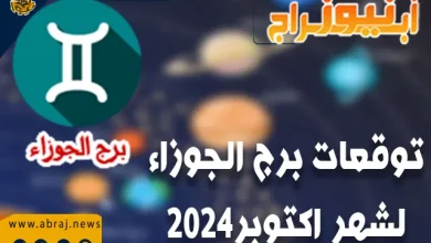 توقعات برج الجوزاء لشهر اكتوبر 2024