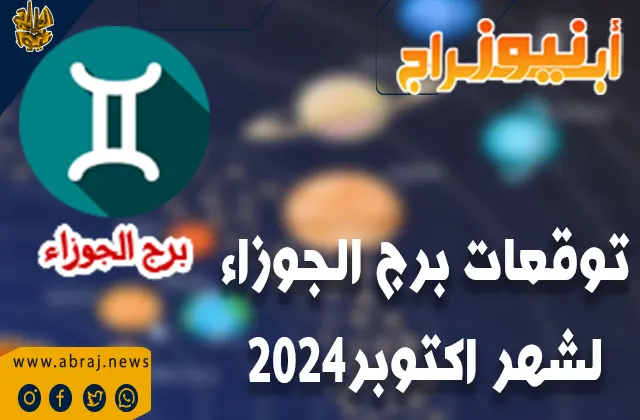 توقعات برج الجوزاء لشهر اكتوبر 2024