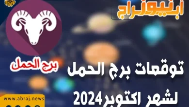 توقعات برج الحمل لشهر اكتوبر 2024