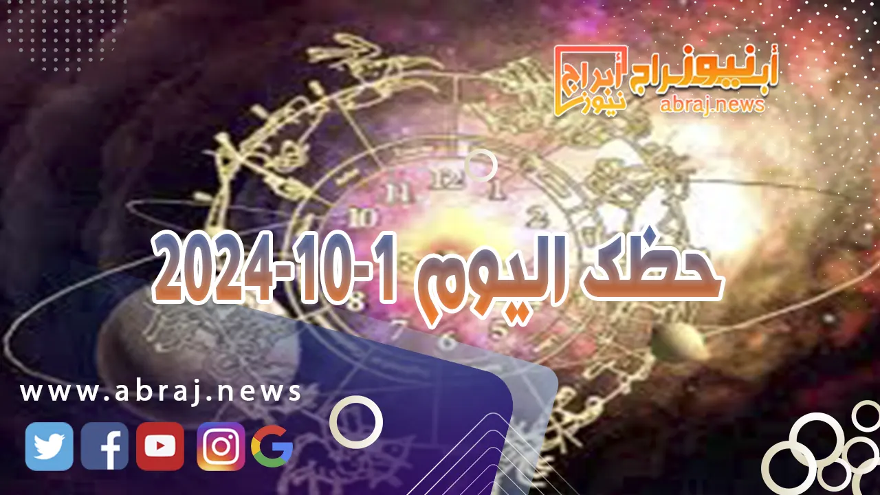 حظك اليوم 1-10-2024