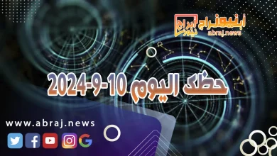 حظك اليوم 10-9-2024