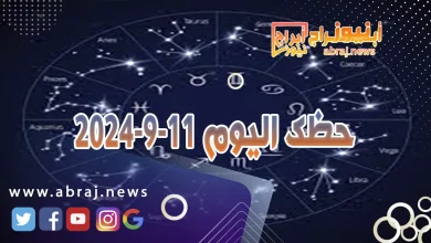 حظك اليوم 11-9-2024