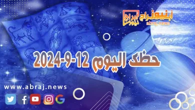 حظك اليوم 12-9-2024