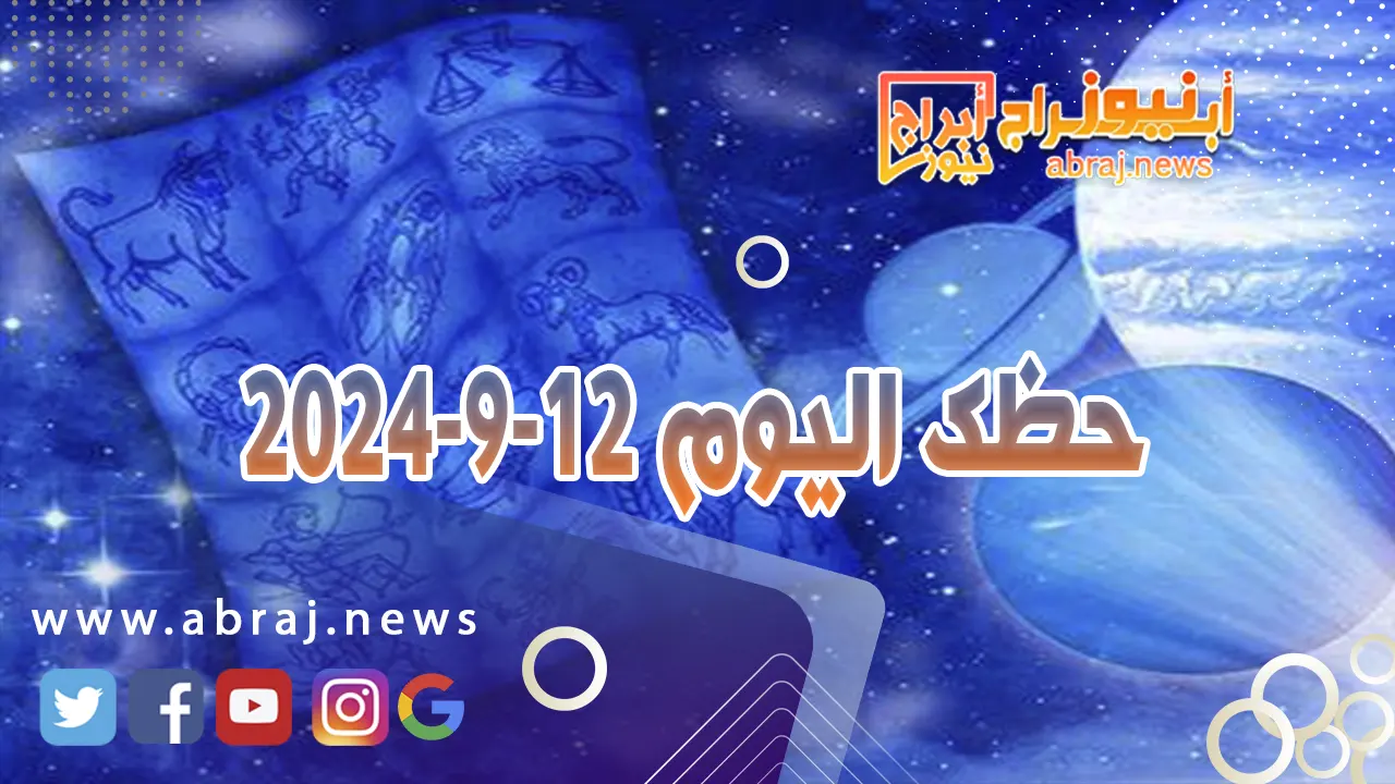 حظك اليوم 12-9-2024