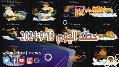 حظك اليوم 13-9-2024