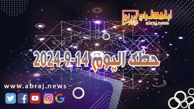 حظك اليوم 14-9-2024