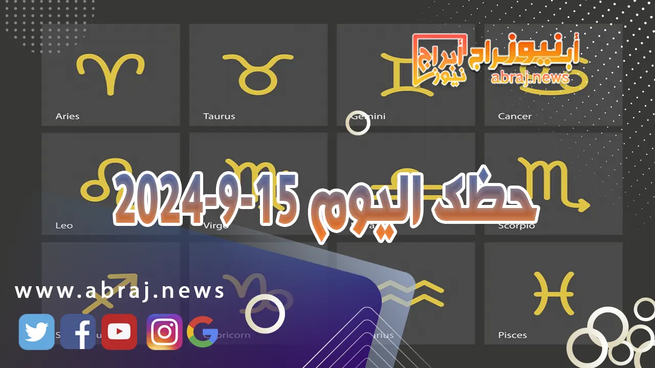 حظك اليوم 15-9-2024