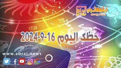 حظك اليوم 16-9-2024