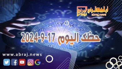 حظك اليوم 17-9-2024