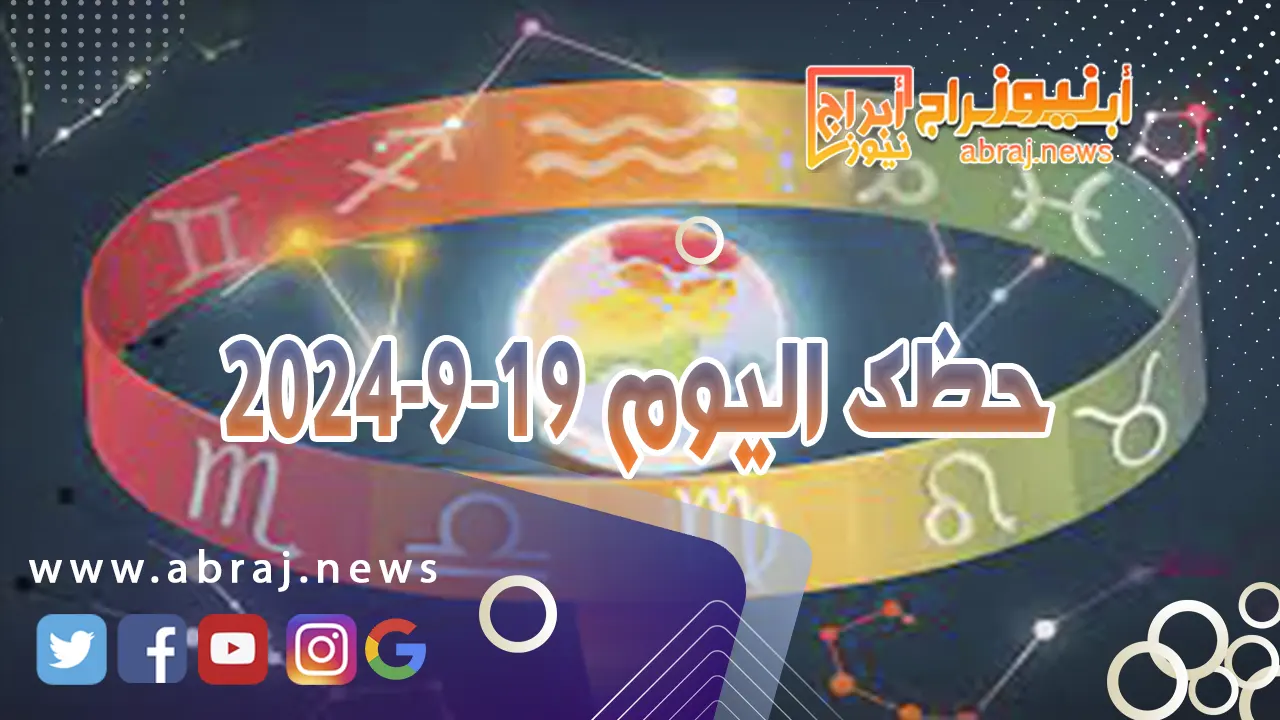 حظك اليوم 19-9-2024