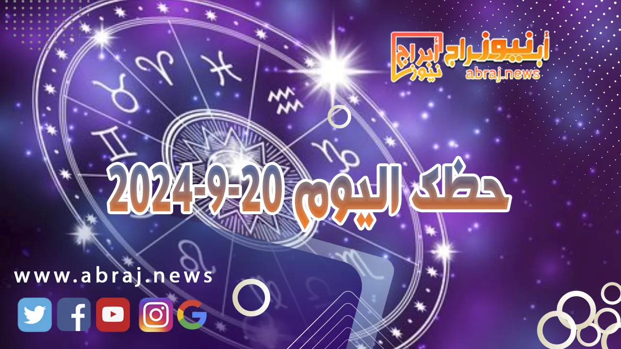 حظك اليوم 20-9-2024