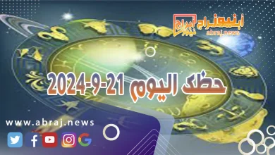 حظك اليوم 21-9-2024