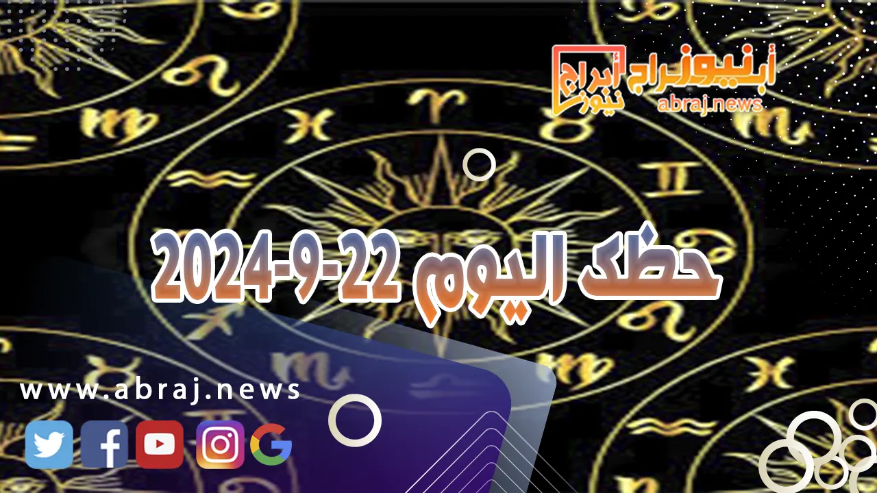 حظك اليوم 22-9-2024