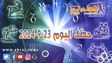 حظك اليوم 23-9-2024