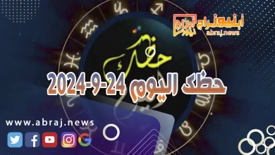 حظك اليوم 24-9-2024