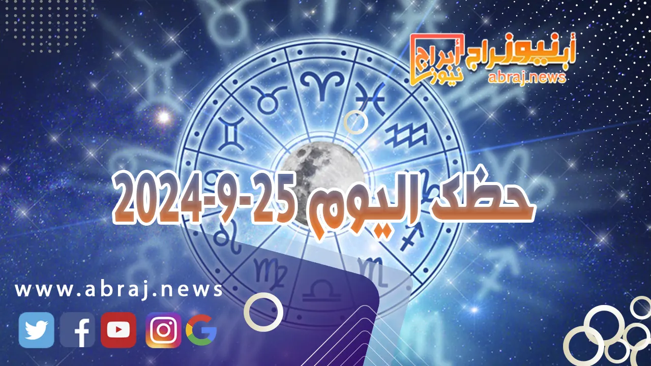 حظك اليوم 25-9-2024