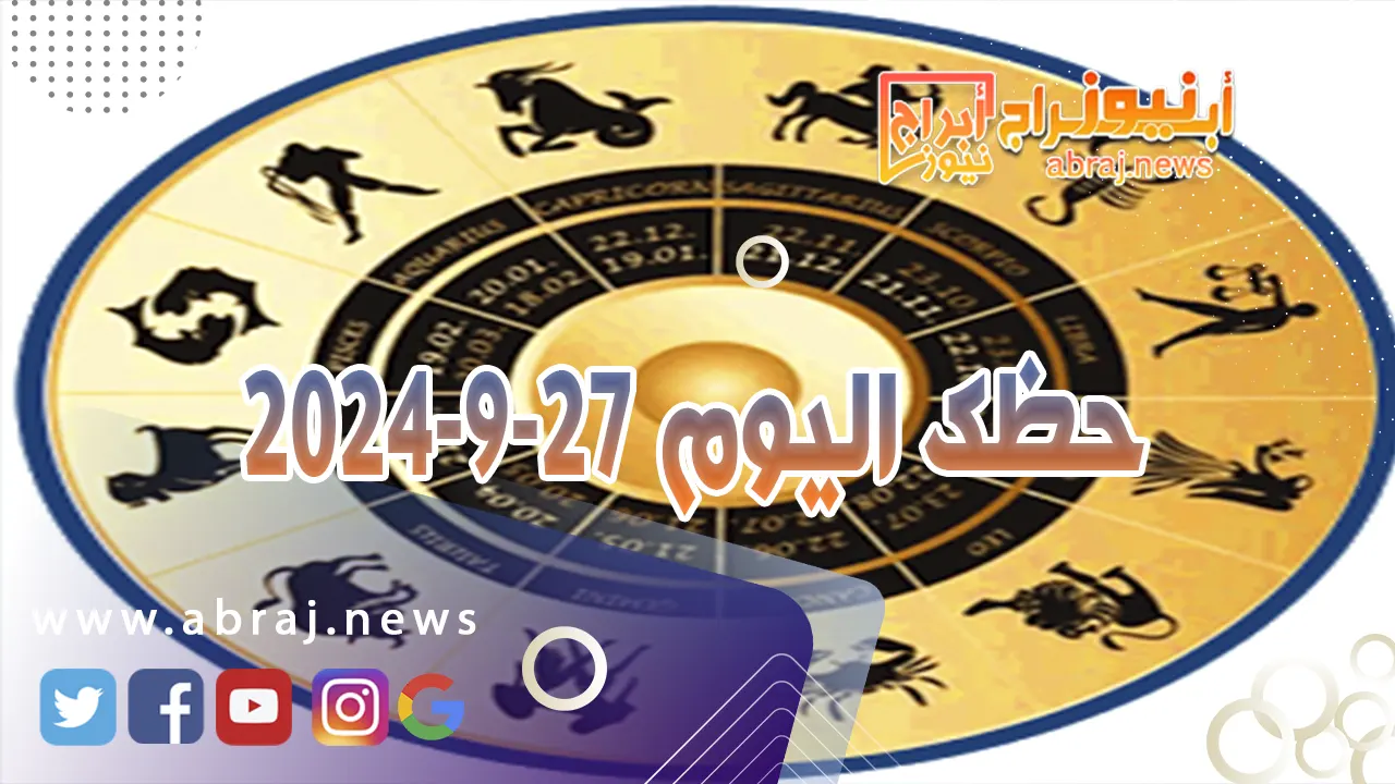 حظك اليوم 27-9-2024