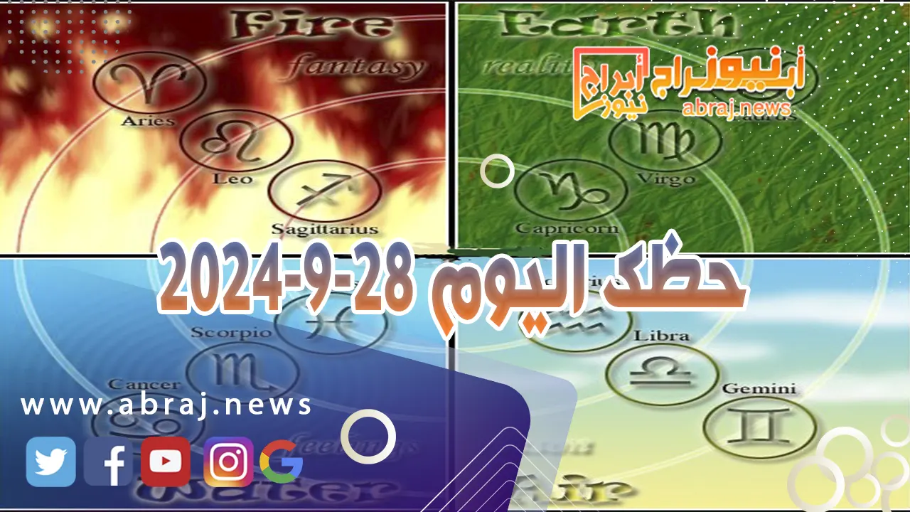 حظك اليوم 28-9-2024