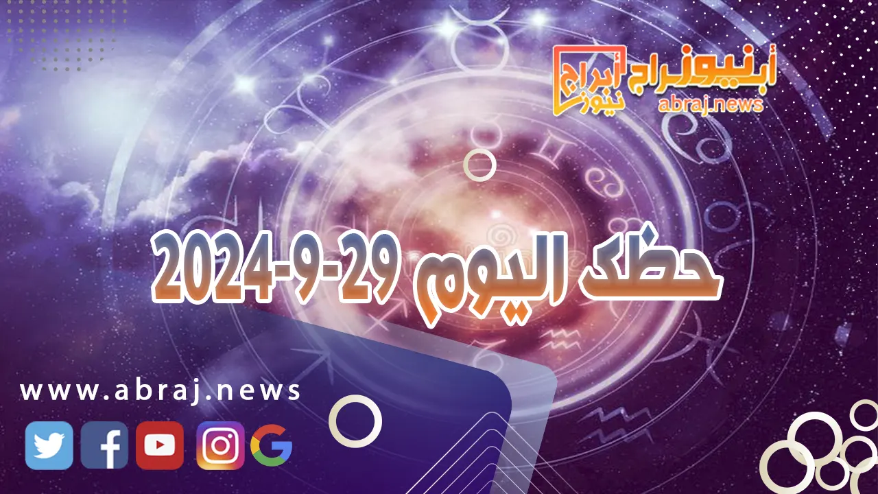 حظك اليوم 29-9-2024