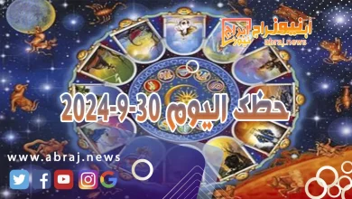 حظك اليوم 30-9-2024