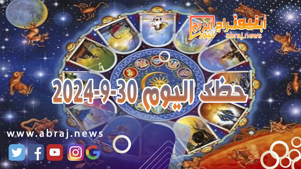 حظك اليوم 30-9-2024