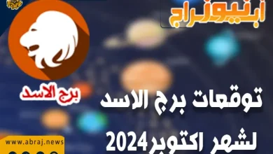 توقعات برج الاسد لشهر اكتوبر 2024