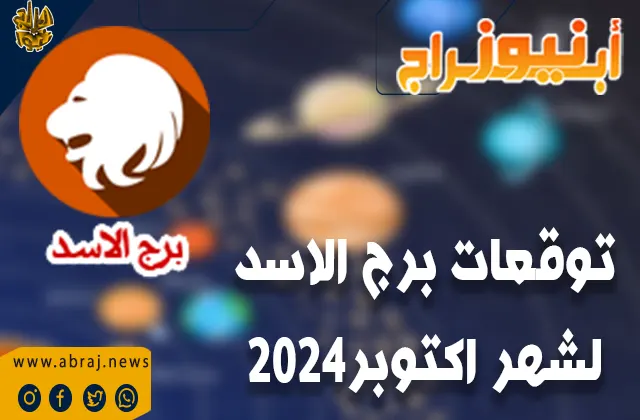 توقعات برج الاسد لشهر اكتوبر 2024