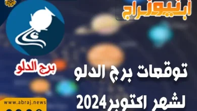 توقعات برج الدلو لشهر اكتوبر 2024