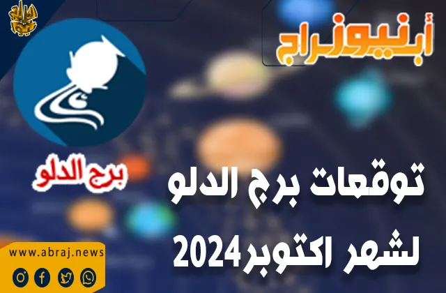 توقعات برج الدلو لشهر اكتوبر 2024