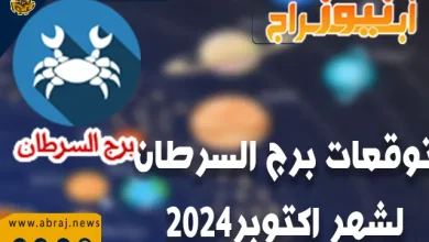 توقعات برج السرطان لشهر اكتوبر 2024