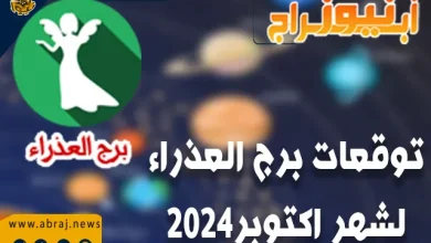 توقعات برج العذراء لشهر اكتوبر 2024