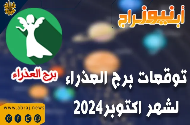 توقعات برج العذراء لشهر اكتوبر 2024