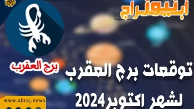 توقعات برج العقرب لشهر اكتوبر 2024