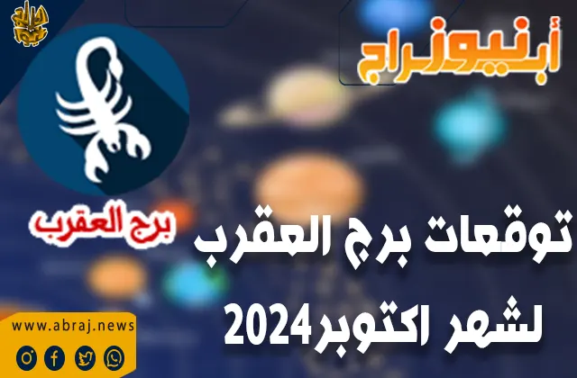 توقعات برج العقرب لشهر اكتوبر 2024