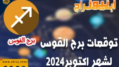 توقعات برج القوس لشهر أكتوبر 2024